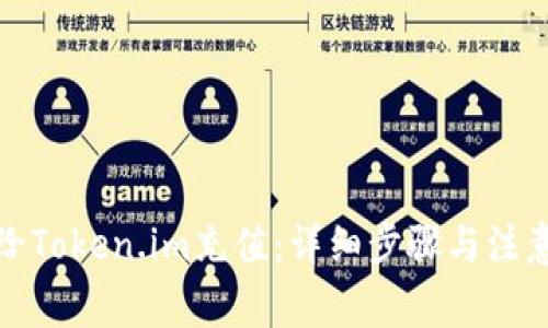 如何给Token.im充值：详细步骤与注意事项