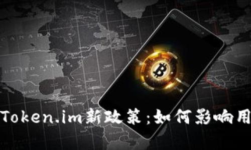 深度解析Token.im新政策：如何影响用户与市场