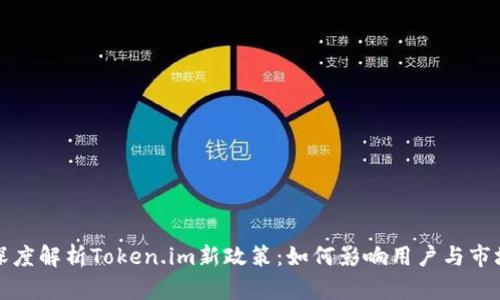 深度解析Token.im新政策：如何影响用户与市场