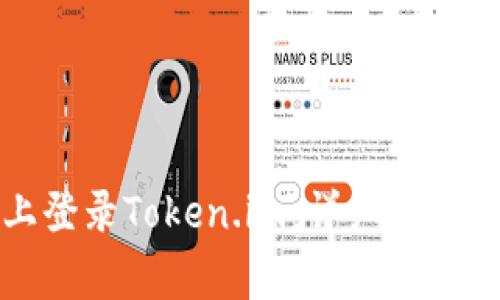 如何在新设备上登录Token.im：详细指南与常见问题解答