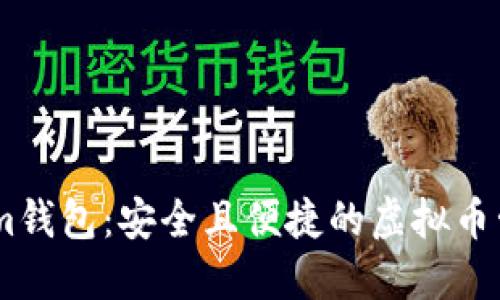 Token.im钱包：安全且便捷的虚拟币管理工具