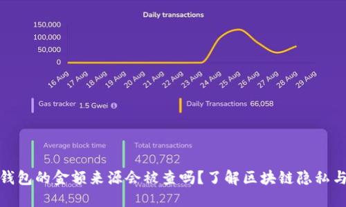加密钱包的金额来源会被查吗？了解区块链隐私与合规