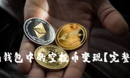 如何将Token.im钱包中的空投币变现？完整指南与实用技巧
