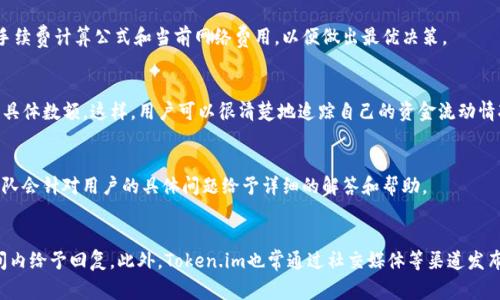   Token.im兑换需要手续费吗？ / 

 guanjianci Token.im, 兑换手续费, cryptocurrency, 数字货币, 交易平台 /guanjianci 

在数字货币交易越来越普及的今天，很多用户开始使用各种兑换平台进行数字资产的交易和兑换。在众多的平台中，Token.im因为其便捷的操作和良好的用户体验而受到关注。然而，用户在使用Token.im进行兑换时，往往会产生一个重要问题：兑换是否需要手续费？为了帮助用户更好地理解这个问题，我们将深入探讨Token.im的手续费情况，以及相关的数字货币交易手续费的一些基本概念。

Token.im平台简介
Token.im是一个专注于区块链技术和数字货币的应用平台，旨在为用户提供一站式的加密货币管理和交易服务。该平台不仅能够支持多种数字货币的存储与交易，还提供了实时行情查询、资产管理、市场分析等功能。作为一款移动端钱包，Token.im注重用户的安全性与便捷性，其界面友好，操作简单，让新手和老手用户都能轻松上手。

Token.im的兑换手续费
在使用Token.im进行数字货币兑换时，用户通常会关心各种费用，尤其是手续费。根据Token.im的官方说明，用户在进行数字货币兑换时是会产生一定的手续费的。这种手续费一般由两个部分构成：第一部分是平台收取的交易手续费；第二部分是网络手续费。

首先，平台手续费通常是基于交易金额的一定比例，这一比例会根据不同类型的兑换交易而有所变化。例如，对于某些热门币种或高交易频率的货币，手续费可能会相对较低；而对于一些冷门币种，手续费可能会提升。其次，网络手续费则是用于支付在区块链网络上进行交易所需的费用，通常会根据网络拥堵情况而有所变化。当网络拥堵时，用户可能需要支付更高的网络手续费，以确保他们的交易能够被及时处理。

如何最大化减少兑换手续费
虽然手续费是不可避免的，但用户可以通过一些方法尽量减少在Token.im上的兑换成本。首先，用户可以选择在网络交易量较少的时段进行兑换，这样能够降低网络手续费。此外，了解不同币种的交易手续费结构也是非常重要的，用户可以选择手续费较低的币种进行兑换。

此外，Token.im还会定期推出一些活动，比如降低手续费的优惠活动，用户可以关注这些促销信息，以便在最佳时机进行兑换。用户还可以通过推荐好友使用Token.im来获得一些返现或手续费减免的福利。

常见的其他数字货币交易手续费
在讨论Token.im的手续费之前，了解其他数字货币交易平台的手续费情况也很重要。不同的平台手续费结构各有不同，一般来说，主流的交易平台如币安、火币、OKEx等都有明确的手续费标准，通常是交易金额的一定比例，或是固定的手续费收取方式。

例如，币安的手续费为0.1%，而火币则是根据VIP等级不同提供不同的手续费水平。用户在选择交易平台时，可以根据自己的兑换频率和交易金额来评估手续费的影响。同时，一些平台还提供手续费减免措施，如用平台代币支付手续费等。了解不同平台的手续费策略，有助于为用户选择最合适的交易平台。

总结
虽然Token.im在进行数字货币兑换时会产生手续费，但用户可以通过一些方法来减少这部分费用。此外，不同平台的手续费政策也各不相同，因此用户需要多加比较，选择最适合自己的平台。了解手续费背后的机制，能让用户在数字货币交易中做出更聪明的决策。

可能相关的问题

Token.im的手续费是如何计算的？
Token.im的手续费根据不同的汇率和交易类型来计算，通常是基于交易金额的一定比例。此外，网络费也会根据当前网络状态变化，用户可以在Token.im的官方页面查看具体的手续费计算公式和当前网络费用，以便做出最优决策。

如何查看Token.im的交易历史和手续费记录？
用户可以在Token.im应用中通过“我的账户”功能查看自己的交易历史和手续费记录。每笔交易后，应用都会生成对应的记录，用户可以通过点击具体的交易详情来查看手续费的具体数额。这样，用户可以很清楚地追踪自己的资金流动情况。

在Token.im使用过程中遇到手续费问题怎么办？
如果用户在使用Token.im过程中遇到手续费相关的问题，建议直接联系Token.im的客服团队。一般情况下，用户可以在应用内找到帮助中心或者客服，提交咨询或者反馈。客服团队会针对用户的具体问题给予详细的解答和帮助。

Token.im是否有客服支持？如何联系？
是的，Token.im提供在线客服支持，用户可以在应用内找到“客服”或者“帮助”选项，并借助FAQs解决常见问题。如果问题未能解决，用户可以提交在线咨询，客服团队会在规定时间内给予回复。此外，Token.im也常通过社交媒体等渠道发布最新信息，用户可以关注相应渠道以获取更多帮助。