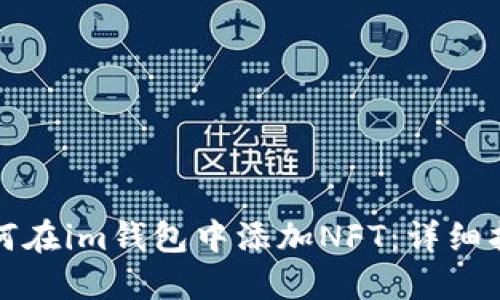 如何在im钱包中添加NFT：详细指南