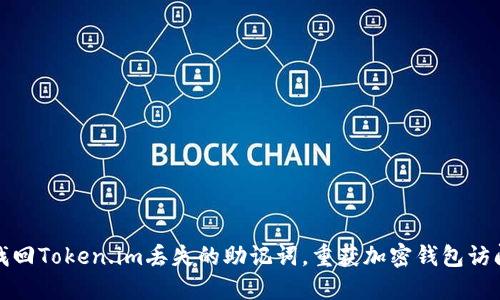 如何找回Token.im丢失的助记词，重获加密钱包访问权限