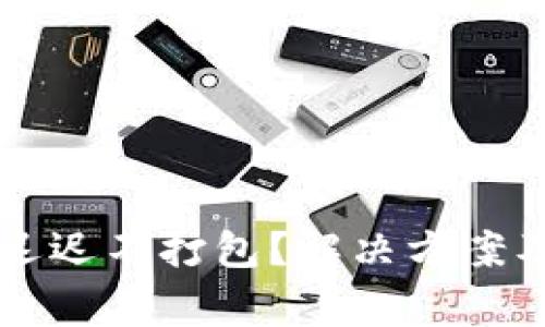 Token.im转币迟迟不打包？解决方案及常见问题解析