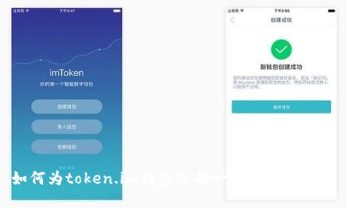 如何为token.im钱包选择一个合适的名字