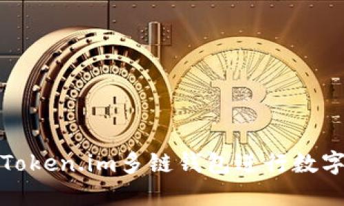 如何使用Token.im多链钱包进行数字资产管理