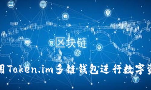 如何使用Token.im多链钱包进行数字资产管理