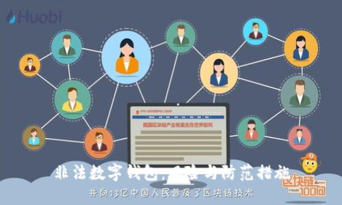 非法数字钱包：风险与防范措施