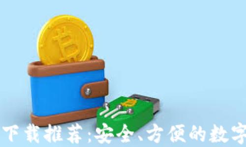 
Token.im钱包下载推荐：安全、方便的数字资产管理工具