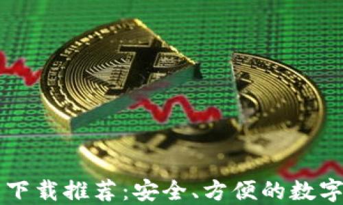 
Token.im钱包下载推荐：安全、方便的数字资产管理工具