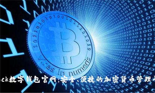 Block数字钱包官网：安全、便捷的加密货币管理平台