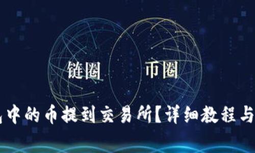 如何将IM钱包中的币提到交易所？详细教程与常见问题解答