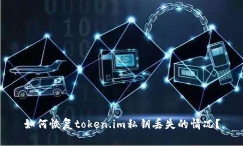 如何恢复token.im私钥丢失的情况？