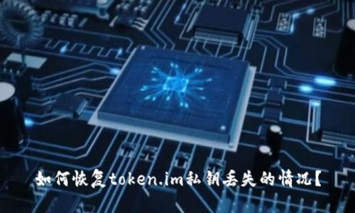 如何恢复token.im私钥丢失的情况？