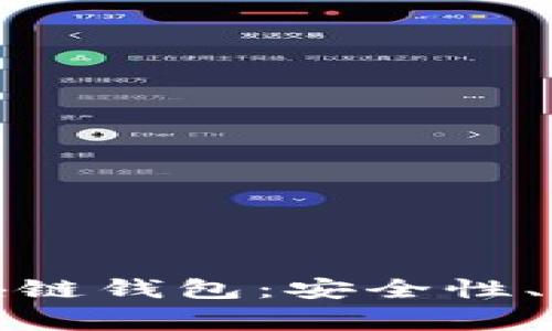 全面了解达世币区块链钱包：安全性、使用方法与常见问题