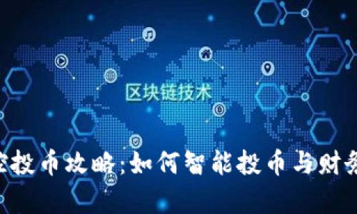 IM 钱包控投币攻略：如何智能投币与财务管理并存