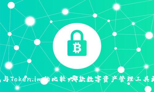 币安钱包与Token.im的比较：哪款数字资产管理工具更适合您？