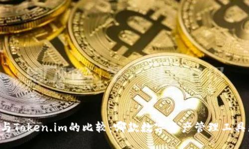 币安钱包与Token.im的比较：哪款数字资产管理工具更适合您？