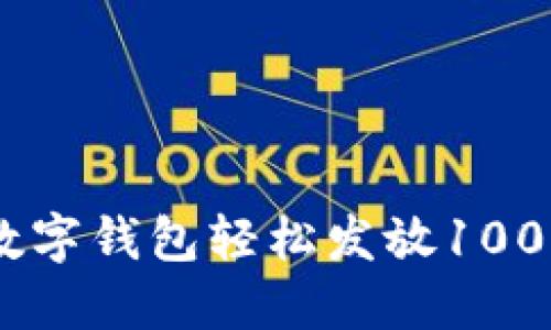 如何通过数字钱包轻松发放10000元红包？