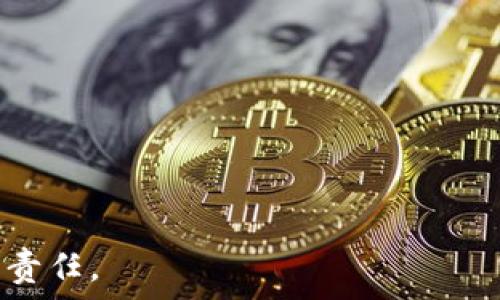   
\\数字钱包保护财产安全指南\/\  

关键词  
\guanjianci\数字钱包, 财产安全, 网络安全, 数字支付, 个人信息保护\/guanjianci\  

---

## 数字钱包保护财产安全指南

### 引言

随着互联网技术的迅速发展，我们的日常交易方式逐渐转向数字化，数字钱包作为一种新兴的支付工具，越来越多地被消费者所接受。数字钱包不仅方便了我们的生活，也为交易的安全性和效率提供了保障。然而，随着普及度的提升，数字钱包所面临的安全隐患也随之增加。因此，了解并应用有效的保护措施是每一个数字钱包用户的必修课。

### 数字钱包的基本概念

数字钱包（Digital Wallet），又称电子钱包，是一种通过互联网或各类移动终端设备存储、管理、使用数字货币及个人资金的工具。它可以存储多种支付方式，包括银行账户、信用卡、礼品卡及各种积分等，用户通过数字钱包进行支付时，交易信息会以加密方式进行传输，确保用户信息的安全。

### 数字钱包的类型

1. **软件钱包**：主要是应用于手机和电脑上的软件，可以快速完成支付和交易。常见的有PayPal、Apple Pay、支付宝等。
  
2. **硬件钱包**：一种专门用于存储数字货币的设备，通常被用于存储比特币等虚拟货币，如Ledger和Trezor等。

3. **在线钱包**：存储在云端的数字钱包，方便用户随时随地进行访问，常见于市场中的各类银行及支付平台。

4. **离线钱包**：不与网络连接的数字钱包，通常被视为更安全的存储方式。

### 数字钱包的安全风险

虽然数字钱包在使用上提供了诸多便利，但由于其本质是依赖网络及数字技术，用户面临多种安全风险，比如：

1. **网络攻击**：黑客利用各种手段对数字钱包进行攻击，比如钓鱼网站、恶意软件等，试图获取用户的账户信息。

2. **信息泄露**：用户在使用数字钱包时，其个人信息、财务数据如果未得到妥善保护，可能面临被泄露的风险。

3. **设备安全**：用户的手机、电脑等设备若感染病毒或木马，可能会导致数字钱包被盗取。

4. **人身安全**：随着数字支付的普及，针对用户的诈骗和盗窃事件也有所增加，尤其是在公共场合时。

### 保护数字钱包的措施

要有效保护数字钱包的财产安全，用户应当采取以下几项措施：

1. **使用强密码**：设置一个复杂且独特的密码，避免与其他账户共用。同时，定期更换密码也是一种良好的习惯。

2. **启用双重认证**：开通双重认证功能，当有人尝试登录账户时，要求输入额外的验证码。这能够有效降低账户被盗的风险。

3. **定期更新软件**：确保所有钱包应用及相关软件保持最新状态，以防漏洞被黑客利用。

4. **监测账户动向**：及时检查账户的交易记录，发现异常应立即采取措施。

5. **谨慎处理公共Wi-Fi**：在使用公共Wi-Fi进行数字钱包交易时，务必使用VPN工具来保护数据传输安全。

### 其他保护技巧

在日常使用数字钱包的过程中，用户还可以采取一些额外的安全措施：

1. **备份钱包数据**：定期备份钱包的相关数据，防止因手机故障等原因造成资产损失。

2. **限制权限**：对于应用程序和服务，不要轻易授予过多的权限，防止不必要的信息收集。

3. **保持警惕**：在打开邮件、链接及附件时保持谨慎，特别是来自不明来源的内容。

4. **了解用户协议**：在注册和使用数字钱包前，阅读相关的用户协议，以了解平台所提供的保护措施和用户责任。

---

### 常见问题解答

#### 问题一：数字钱包的安全性如何评估？

在选择数字钱包时，用户可以从多个方面来评估其安全性。首先，可以查看该钱包的运营公司背景和信誉，比如是否有行业内的认可和监管。其次，了解该钱包的安全技术，比如是否采用加密技术和多重验证机制。此外，用户评价也是一个很好的参考，查看其他用户的使用反馈和安全事件记录。

针对硬件钱包，可以评估其物理防护措施，比如防止数据泄露的设计。同样，查看是否有报告显示其曾遭遇安全漏洞及后续的处理情况。

最后，注意钱包的用户协议，确保其对用户资金和隐私的保障承诺，选择给予用户更多保障和透明度的产品。

#### 问题二：如何处理数字钱包被盗的情况？

如果发生数字钱包被盗的情况，用户应立即采取以下措施：

1. **冻结账户**：第一时间联系钱包服务提供商，要求冻结账户，以防止进一步的资金损失。

2. **更改密码和安全设置**：重新设置密码，尽可能启用双重认证，增强账户的安全性。

3. **检查交易记录**：仔细查看最近的交易记录，收集所有的交易细节，以便后续的调查和追踪。

4. **提交报案**：如果损失严重，建议联系当地警方进行报案，提供相关证据以追究责任。

5. **提醒朋友和家人**：通知周围的人，保持警觉，以防止潜在的共同目标被攻击。

#### 问题三：哪些数字钱包是值得信赖的？

市场上有许多数字钱包，但并非所有都具备足够的安全性和信誉。用户可以在选择时参考以下标准：

1. **知名度和用户基数**：大部分信赖的数字钱包通常有庞大的用户基础和优良的市场反馈，例如PayPal、Apple Pay、支付宝等。

2. **安全认证**：查阅该钱包是否获得了相关的金融与信息安全认证。 

3. **行业认可**：查看该钱包是否与银行、金融机构等进行合作，或是否受到金融监管机构的监管。

4. **用户评估**：参考在线社区评论、论坛帖子或测评文章，获取其他用户的使用体验。

5. **透明度**：优先选择能够充分披露其安全策略及用户保护协议的数字钱包。

#### 问题四：如何做好数字钱包的日常维护？

日常维护数字钱包的最佳方案包括定期检查、更新及防护措施。以下是具体建议：

1. **定期检查账户**：保持对账户交易的定期审查，确保所有交易均为本人所为，及时发现异常。

2. **更新软件**：定期的更新不仅能提供新功能，还能修复已知的漏洞和问题。

3. **审查安全设置**：每隔一段时间审视一次账户的安全设置，比如更改密码、启用新的隐私保护设置。

4. **备份重要数据**：定期备份将保护用户资产，尤其是当涉及硬件钱包或关键账户信息时，应将数据安全保存在多个目录中。 

5. **自我教育**：持续学习网络安全知识、了解最新的诈骗及钓鱼技术，提高风险识别能力，从而更好地保护自身资金和隐私。

---

以上内容为关于数字钱包保护财产安全的详细指南，希望对数字钱包的安全性及保护措施有所帮助。确保采取必要的安全措施，是每位数字钱包用户应尽的责任。