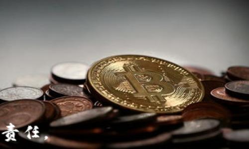   
\\数字钱包保护财产安全指南\/\  

关键词  
\guanjianci\数字钱包, 财产安全, 网络安全, 数字支付, 个人信息保护\/guanjianci\  

---

## 数字钱包保护财产安全指南

### 引言

随着互联网技术的迅速发展，我们的日常交易方式逐渐转向数字化，数字钱包作为一种新兴的支付工具，越来越多地被消费者所接受。数字钱包不仅方便了我们的生活，也为交易的安全性和效率提供了保障。然而，随着普及度的提升，数字钱包所面临的安全隐患也随之增加。因此，了解并应用有效的保护措施是每一个数字钱包用户的必修课。

### 数字钱包的基本概念

数字钱包（Digital Wallet），又称电子钱包，是一种通过互联网或各类移动终端设备存储、管理、使用数字货币及个人资金的工具。它可以存储多种支付方式，包括银行账户、信用卡、礼品卡及各种积分等，用户通过数字钱包进行支付时，交易信息会以加密方式进行传输，确保用户信息的安全。

### 数字钱包的类型

1. **软件钱包**：主要是应用于手机和电脑上的软件，可以快速完成支付和交易。常见的有PayPal、Apple Pay、支付宝等。
  
2. **硬件钱包**：一种专门用于存储数字货币的设备，通常被用于存储比特币等虚拟货币，如Ledger和Trezor等。

3. **在线钱包**：存储在云端的数字钱包，方便用户随时随地进行访问，常见于市场中的各类银行及支付平台。

4. **离线钱包**：不与网络连接的数字钱包，通常被视为更安全的存储方式。

### 数字钱包的安全风险

虽然数字钱包在使用上提供了诸多便利，但由于其本质是依赖网络及数字技术，用户面临多种安全风险，比如：

1. **网络攻击**：黑客利用各种手段对数字钱包进行攻击，比如钓鱼网站、恶意软件等，试图获取用户的账户信息。

2. **信息泄露**：用户在使用数字钱包时，其个人信息、财务数据如果未得到妥善保护，可能面临被泄露的风险。

3. **设备安全**：用户的手机、电脑等设备若感染病毒或木马，可能会导致数字钱包被盗取。

4. **人身安全**：随着数字支付的普及，针对用户的诈骗和盗窃事件也有所增加，尤其是在公共场合时。

### 保护数字钱包的措施

要有效保护数字钱包的财产安全，用户应当采取以下几项措施：

1. **使用强密码**：设置一个复杂且独特的密码，避免与其他账户共用。同时，定期更换密码也是一种良好的习惯。

2. **启用双重认证**：开通双重认证功能，当有人尝试登录账户时，要求输入额外的验证码。这能够有效降低账户被盗的风险。

3. **定期更新软件**：确保所有钱包应用及相关软件保持最新状态，以防漏洞被黑客利用。

4. **监测账户动向**：及时检查账户的交易记录，发现异常应立即采取措施。

5. **谨慎处理公共Wi-Fi**：在使用公共Wi-Fi进行数字钱包交易时，务必使用VPN工具来保护数据传输安全。

### 其他保护技巧

在日常使用数字钱包的过程中，用户还可以采取一些额外的安全措施：

1. **备份钱包数据**：定期备份钱包的相关数据，防止因手机故障等原因造成资产损失。

2. **限制权限**：对于应用程序和服务，不要轻易授予过多的权限，防止不必要的信息收集。

3. **保持警惕**：在打开邮件、链接及附件时保持谨慎，特别是来自不明来源的内容。

4. **了解用户协议**：在注册和使用数字钱包前，阅读相关的用户协议，以了解平台所提供的保护措施和用户责任。

---

### 常见问题解答

#### 问题一：数字钱包的安全性如何评估？

在选择数字钱包时，用户可以从多个方面来评估其安全性。首先，可以查看该钱包的运营公司背景和信誉，比如是否有行业内的认可和监管。其次，了解该钱包的安全技术，比如是否采用加密技术和多重验证机制。此外，用户评价也是一个很好的参考，查看其他用户的使用反馈和安全事件记录。

针对硬件钱包，可以评估其物理防护措施，比如防止数据泄露的设计。同样，查看是否有报告显示其曾遭遇安全漏洞及后续的处理情况。

最后，注意钱包的用户协议，确保其对用户资金和隐私的保障承诺，选择给予用户更多保障和透明度的产品。

#### 问题二：如何处理数字钱包被盗的情况？

如果发生数字钱包被盗的情况，用户应立即采取以下措施：

1. **冻结账户**：第一时间联系钱包服务提供商，要求冻结账户，以防止进一步的资金损失。

2. **更改密码和安全设置**：重新设置密码，尽可能启用双重认证，增强账户的安全性。

3. **检查交易记录**：仔细查看最近的交易记录，收集所有的交易细节，以便后续的调查和追踪。

4. **提交报案**：如果损失严重，建议联系当地警方进行报案，提供相关证据以追究责任。

5. **提醒朋友和家人**：通知周围的人，保持警觉，以防止潜在的共同目标被攻击。

#### 问题三：哪些数字钱包是值得信赖的？

市场上有许多数字钱包，但并非所有都具备足够的安全性和信誉。用户可以在选择时参考以下标准：

1. **知名度和用户基数**：大部分信赖的数字钱包通常有庞大的用户基础和优良的市场反馈，例如PayPal、Apple Pay、支付宝等。

2. **安全认证**：查阅该钱包是否获得了相关的金融与信息安全认证。 

3. **行业认可**：查看该钱包是否与银行、金融机构等进行合作，或是否受到金融监管机构的监管。

4. **用户评估**：参考在线社区评论、论坛帖子或测评文章，获取其他用户的使用体验。

5. **透明度**：优先选择能够充分披露其安全策略及用户保护协议的数字钱包。

#### 问题四：如何做好数字钱包的日常维护？

日常维护数字钱包的最佳方案包括定期检查、更新及防护措施。以下是具体建议：

1. **定期检查账户**：保持对账户交易的定期审查，确保所有交易均为本人所为，及时发现异常。

2. **更新软件**：定期的更新不仅能提供新功能，还能修复已知的漏洞和问题。

3. **审查安全设置**：每隔一段时间审视一次账户的安全设置，比如更改密码、启用新的隐私保护设置。

4. **备份重要数据**：定期备份将保护用户资产，尤其是当涉及硬件钱包或关键账户信息时，应将数据安全保存在多个目录中。 

5. **自我教育**：持续学习网络安全知识、了解最新的诈骗及钓鱼技术，提高风险识别能力，从而更好地保护自身资金和隐私。

---

以上内容为关于数字钱包保护财产安全的详细指南，希望对数字钱包的安全性及保护措施有所帮助。确保采取必要的安全措施，是每位数字钱包用户应尽的责任。