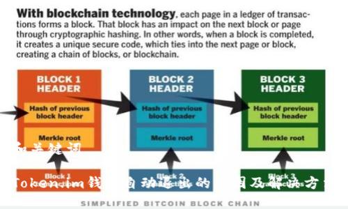 和关键词

Token.im钱包自动退出的原因及解决方法