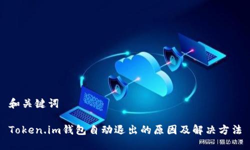 和关键词

Token.im钱包自动退出的原因及解决方法
