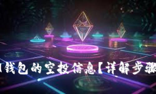 如何查看IM钱包的空投信息？详解步骤与注意事项