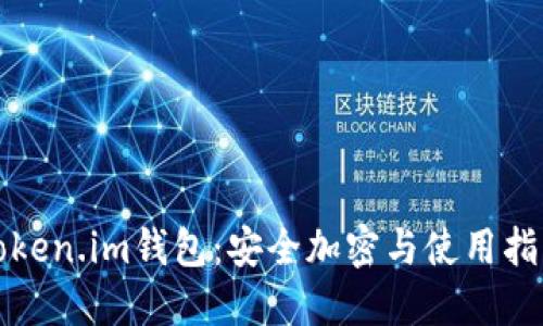 Token.im钱包：安全加密与使用指南