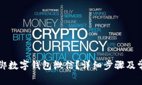 美团如何解绑数字钱包微信？详细步骤及常见问题解答