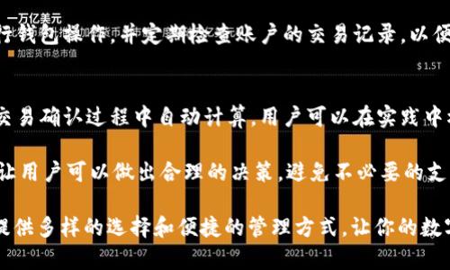   Token.im钱包支持的币种一览：全面解析与用户指南 / 

 guanjianci Token.im钱包, 加密钱包, 支持币种, 数字资产, 区块链 /guanjianci 

随着区块链技术的迅猛发展，加密货币的应用越来越广泛，越来越多的人开始关注数字资产管理工具。其中，Token.im钱包凭借其便捷的操作和丰富的功能，吸引了大量用户。然而，作为一款多功能的钱包应用，Token.im支持哪些币种？这些币种又具有什么特性？本文将对此进行详细解读，并提供相关使用指南，帮助用户更加深入地了解Token.im钱包。

一、Token.im钱包概述
Token.im是一款基于区块链技术的数字货币钱包，旨在为用户提供安全、便捷的加密货币存储和管理方案。Token.im不仅支持多种主流数字货币的存储和交易，还提供了一系列附加服务，如资产管理、市场行情查询以及DApp访问等，使得用户在一个应用中能够完成多样化的操作。

二、Token.im支持的币种
Token.im钱包支持多种加密货币的储存和交易。具体支持的币种包括但不限于：
ul
    listrong比特币（BTC）/strong：作为最早的加密货币，比特币是市场上的“数字黄金”，被广泛用于存储价值和交易。/li
    listrong以太坊（ETH）/strong：作为以太坊区块链的原生代币，ETH不仅用于支付交易费用，还支持智能合约和去中心化应用（DApp）。/li
    listrong瑞波币（XRP）/strong：瑞波币主要用于跨境支付，使得国际转账变得更加高效和低成本。/li
    listrong莱特币（LTC）/strong：莱特币是比特币的“轻量版”，为用户提供了更快的交易确认时间和更高的支付频率。/li
    listrong稳定币（USDT等）/strong：稳定币的价值通常与法定货币挂钩，提供了一种相对稳定的价值存储方式，常用于交易所中的交易对。/li
/ul
除了上述币种，Token.im钱包还有可能支持其他多样化的新兴加密货币和代币。用户在使用之前可以在钱包内查看支持的所有币种列表，以便选择适合自己的数字资产。

三、如何使用Token.im钱包进行币种存储与交易
使用Token.im钱包相对简单。用户首先需要下载并安装钱包应用，创建自己的钱包账户，并进行安全设置，如备份助记词、设置密码等。在这些基础准备工作完成后，用户可以开始存储和交易支持的币种。

对于存储，用户可以选择将购买的加密货币从交易所转入Token.im钱包，也可以通过应用内生成的地址接收他人的转账。对于交易，用户可以在钱包内直接进行不同币种之间的兑换或与其他用户进行P2P交易。Token.im钱包还提供实时的市场行情，让用户能够把握最佳的交易时机。

四、Token.im钱包的安全性分析
在数字资产管理中，安全性是用户最关心的问题之一。Token.im钱包采用了先进的加密技术，以确保用户资产的安全。此外，用户的私钥不会在服务器上存储，而是在用户的设备上生成和管理，降低了被黑客攻击的风险。

用户还可以利用Token.im提供的多重身份验证及生物识别技术，增加账户的安全性。此外，定期备份和更新应用程序也是保护资产的良好实践。总之，Token.im在安全性方面采取了多项措施，以保护用户的数字资产。

五、常见问题解答

1. Token.im钱包如何备份和恢复？
备份和恢复是保护数字资产的重要环节。对于Token.im钱包而言，用户在创建钱包后会获得一组助记词，这组助记词是恢复钱包的关键。如果用户不小心遗失了手机或忘记了密码，可以通过输入助记词恢复钱包。在备份时，务必将助记词妥善保管，不要轻易泄露给他人。

推荐用户在安全的地方记录下助记词，并避免在网上或不安全的环境中存储。一旦需要恢复钱包，用户只需在Token.im应用中选择“恢复钱包”选项，然后根据提示输入助记词，系统将自动恢复用户的资产。如果助记词丢失，则无法再找回钱包中的资产。

2. Token.im钱包是否支持ERC20代币？
是的，Token.im钱包支持ERC20代币。以太坊网络上的ERC20代币是最常见的一类代币，Token.im在设计上充分考虑到这些代币的存储和管理需求。用户可以通过Token.im方便地管理各类ERC20代币，包括转账、接收和交易

当用户在Token.im中添加ERC20代币时，可以通过“添加代币”功能，输入代币合约地址，系统将自动同步代币的信息，便于用户进行管理。此外，Token.im提供实时的市场行情，用户能够实时了解ERC20代币的价格波动以及交易情况，让资产管理更加高效便捷。

3. 如何确保Token.im钱包的安全性？
确保Token.im钱包安全性的方法包括几个方面。首先，用户需要设置强复杂的密码，并启用双重验证来提高账户安全。其次，应定期备份助记词，并在安全的地方妥善保存。此外，用户应该定期更新钱包应用，以确保使用最新的安全补丁。

用户在使用Token.im时，尽量避免在公共Wi-Fi环境下进行交易，同时提高对钓鱼网站的警惕性，避免误入恶意链接或下载假冒应用。选择安全的设备进行钱包操作，并定期检查账户的交易记录，以便发现异常时及时采取措施。这些都是确保Token.im钱包安全的重要步骤。

4. 使用Token.im钱包有哪些手续费？
使用Token.im钱包进行转账和交易时，用户可能需要支付一定的手续费。手续费的具体金额取决于所交易币种的网络拥堵情况和交易的优先级，通常在交易确认过程中自动计算。用户可以在实践中根据网络状况灵活调整交易手续费，以确保交易快速确认。

对于不同币种，手续费标准可能有所不同。进行交易前，建议用户查看当前的手续费指南，以交易成本。Token.im会在用户发起交易时显示预估的手续费，让用户可以做出合理的决策，避免不必要的支出。

最后，随着数字货币市场的一直发展，Token.im钱包也在不断更新与，为用户提供更好的服务与体验。无论你是新手还是资深玩家，Token.im钱包都为你提供多样的选择和便捷的管理方式，让你的数字资产管理更加轻松。期待你能在Token.im钱包中找到适合自己的数字资产管理方案！