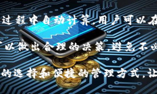   Token.im钱包支持的币种一览：全面解析与用户指南 / 

 guanjianci Token.im钱包, 加密钱包, 支持币种, 数字资产, 区块链 /guanjianci 

随着区块链技术的迅猛发展，加密货币的应用越来越广泛，越来越多的人开始关注数字资产管理工具。其中，Token.im钱包凭借其便捷的操作和丰富的功能，吸引了大量用户。然而，作为一款多功能的钱包应用，Token.im支持哪些币种？这些币种又具有什么特性？本文将对此进行详细解读，并提供相关使用指南，帮助用户更加深入地了解Token.im钱包。

一、Token.im钱包概述
Token.im是一款基于区块链技术的数字货币钱包，旨在为用户提供安全、便捷的加密货币存储和管理方案。Token.im不仅支持多种主流数字货币的存储和交易，还提供了一系列附加服务，如资产管理、市场行情查询以及DApp访问等，使得用户在一个应用中能够完成多样化的操作。

二、Token.im支持的币种
Token.im钱包支持多种加密货币的储存和交易。具体支持的币种包括但不限于：
ul
    listrong比特币（BTC）/strong：作为最早的加密货币，比特币是市场上的“数字黄金”，被广泛用于存储价值和交易。/li
    listrong以太坊（ETH）/strong：作为以太坊区块链的原生代币，ETH不仅用于支付交易费用，还支持智能合约和去中心化应用（DApp）。/li
    listrong瑞波币（XRP）/strong：瑞波币主要用于跨境支付，使得国际转账变得更加高效和低成本。/li
    listrong莱特币（LTC）/strong：莱特币是比特币的“轻量版”，为用户提供了更快的交易确认时间和更高的支付频率。/li
    listrong稳定币（USDT等）/strong：稳定币的价值通常与法定货币挂钩，提供了一种相对稳定的价值存储方式，常用于交易所中的交易对。/li
/ul
除了上述币种，Token.im钱包还有可能支持其他多样化的新兴加密货币和代币。用户在使用之前可以在钱包内查看支持的所有币种列表，以便选择适合自己的数字资产。

三、如何使用Token.im钱包进行币种存储与交易
使用Token.im钱包相对简单。用户首先需要下载并安装钱包应用，创建自己的钱包账户，并进行安全设置，如备份助记词、设置密码等。在这些基础准备工作完成后，用户可以开始存储和交易支持的币种。

对于存储，用户可以选择将购买的加密货币从交易所转入Token.im钱包，也可以通过应用内生成的地址接收他人的转账。对于交易，用户可以在钱包内直接进行不同币种之间的兑换或与其他用户进行P2P交易。Token.im钱包还提供实时的市场行情，让用户能够把握最佳的交易时机。

四、Token.im钱包的安全性分析
在数字资产管理中，安全性是用户最关心的问题之一。Token.im钱包采用了先进的加密技术，以确保用户资产的安全。此外，用户的私钥不会在服务器上存储，而是在用户的设备上生成和管理，降低了被黑客攻击的风险。

用户还可以利用Token.im提供的多重身份验证及生物识别技术，增加账户的安全性。此外，定期备份和更新应用程序也是保护资产的良好实践。总之，Token.im在安全性方面采取了多项措施，以保护用户的数字资产。

五、常见问题解答

1. Token.im钱包如何备份和恢复？
备份和恢复是保护数字资产的重要环节。对于Token.im钱包而言，用户在创建钱包后会获得一组助记词，这组助记词是恢复钱包的关键。如果用户不小心遗失了手机或忘记了密码，可以通过输入助记词恢复钱包。在备份时，务必将助记词妥善保管，不要轻易泄露给他人。

推荐用户在安全的地方记录下助记词，并避免在网上或不安全的环境中存储。一旦需要恢复钱包，用户只需在Token.im应用中选择“恢复钱包”选项，然后根据提示输入助记词，系统将自动恢复用户的资产。如果助记词丢失，则无法再找回钱包中的资产。

2. Token.im钱包是否支持ERC20代币？
是的，Token.im钱包支持ERC20代币。以太坊网络上的ERC20代币是最常见的一类代币，Token.im在设计上充分考虑到这些代币的存储和管理需求。用户可以通过Token.im方便地管理各类ERC20代币，包括转账、接收和交易

当用户在Token.im中添加ERC20代币时，可以通过“添加代币”功能，输入代币合约地址，系统将自动同步代币的信息，便于用户进行管理。此外，Token.im提供实时的市场行情，用户能够实时了解ERC20代币的价格波动以及交易情况，让资产管理更加高效便捷。

3. 如何确保Token.im钱包的安全性？
确保Token.im钱包安全性的方法包括几个方面。首先，用户需要设置强复杂的密码，并启用双重验证来提高账户安全。其次，应定期备份助记词，并在安全的地方妥善保存。此外，用户应该定期更新钱包应用，以确保使用最新的安全补丁。

用户在使用Token.im时，尽量避免在公共Wi-Fi环境下进行交易，同时提高对钓鱼网站的警惕性，避免误入恶意链接或下载假冒应用。选择安全的设备进行钱包操作，并定期检查账户的交易记录，以便发现异常时及时采取措施。这些都是确保Token.im钱包安全的重要步骤。

4. 使用Token.im钱包有哪些手续费？
使用Token.im钱包进行转账和交易时，用户可能需要支付一定的手续费。手续费的具体金额取决于所交易币种的网络拥堵情况和交易的优先级，通常在交易确认过程中自动计算。用户可以在实践中根据网络状况灵活调整交易手续费，以确保交易快速确认。

对于不同币种，手续费标准可能有所不同。进行交易前，建议用户查看当前的手续费指南，以交易成本。Token.im会在用户发起交易时显示预估的手续费，让用户可以做出合理的决策，避免不必要的支出。

最后，随着数字货币市场的一直发展，Token.im钱包也在不断更新与，为用户提供更好的服务与体验。无论你是新手还是资深玩家，Token.im钱包都为你提供多样的选择和便捷的管理方式，让你的数字资产管理更加轻松。期待你能在Token.im钱包中找到适合自己的数字资产管理方案！