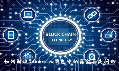 如何解决Token.im钱包中的资金丢失问题
