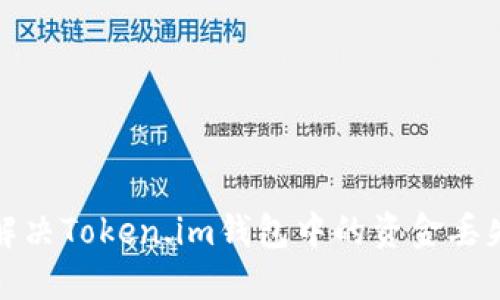 如何解决Token.im钱包中的资金丢失问题