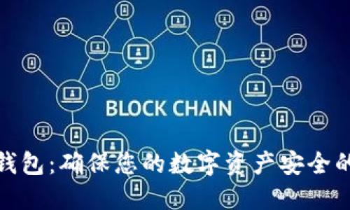 数字加密钱包：确保您的数字资产安全的最佳选择
