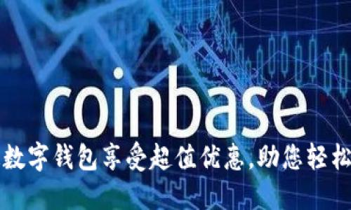 开通数字钱包享受超值优惠，助您轻松理财