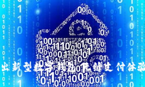 三星推出新型数字钱包：无缝支付体验的未来