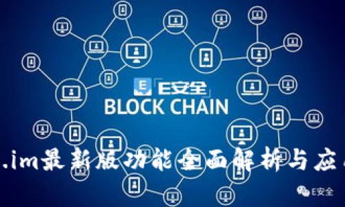 Token.im最新版功能全面解析与应用场景