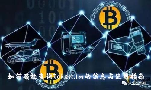 如何有效查询Token.im的信息与使用指南