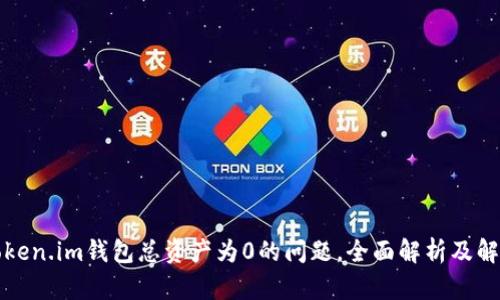 解决token.im钱包总资产为0的问题，全面解析及解决方案