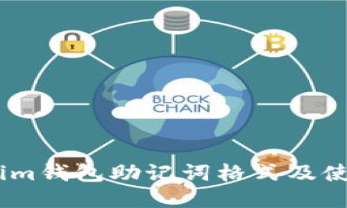 token.im钱包助记词格式及使用指南