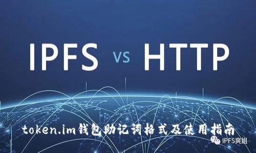 token.im钱包助记词格式及使用指南