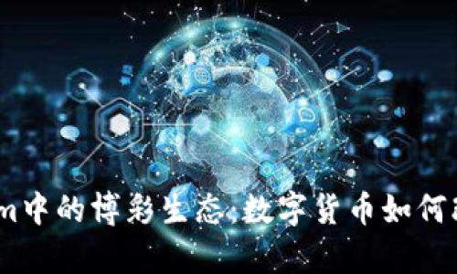 深度解析Token.im中的博彩生态：数字货币如何改变在线博彩行业