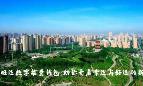 开运旺运数字能量钱包：助你开启幸运与好运的新篇章
