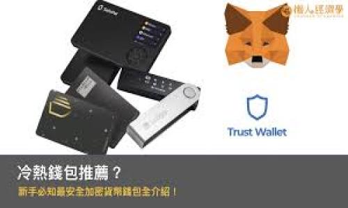   Token.im: 一直打包的深层原因及解决方法 / 

 guanjianci Token.im, 打包失败, 解决方案, 应用开发, 软件问题 /guanjianci 

在当前科技快速发展的时代，数字产品如应用程序和软件的开发愈发受到关注。而在这个过程中，打包过程作为一个关键环节，在软件发布以及用户使用过程中扮演着重要的角色。Token.im作为一种应用开发工具，频繁出现的“打包失败”问题引起了许多开发者的困惑和不安。本文将详细探讨Token.im一直打包的问题及其可能的解决方案，帮助开发者更好地理解并应对这一挑战。

Token.im背景介绍
Token.im是一个为软件开发者提供各种智能合约和去中心化应用（dApp）开发的框架。它简化了区块链技术的复杂性，使得开发者可以更加专注于应用的逻辑与功能设计。然而，用户在使用Token.im时经常遇到打包失败的情况，这不仅增加了开发者的开发成本，同时也影响了应用的上线进度。

Token.im打包失败的原因
打包失败的问题可能源于多个方面，以下是一些常见的原因：

ul
    listrong依赖包问题：/strong在项目中引入的第三方库或依赖包不兼容或者版本错误，会导致打包失败。/li
    listrong配置文件错误：/strongToken.im的配置文件（如package.json、config.json等）中的参数设置不正确，可能导致打包时出错。/li
    listrong文件路径问题：/strong源代码中文件路径不正确或存在错误的引用，导致打包工具无法找到相应的文件。/li
    listrong环境问题：/strong开发者本地的开发环境与Token.im要求的环境配置不一致，可能导致打包失败。/li
    listrong资源限制：/strong开发者计算机的性能不足或者资源（如内存、CPU）限制，也可能导致在打包过程中出现问题。/li
/ul

Token.im打包失败的解决方案
为了应对打包失败的问题，开发者可以采取以下几个策略：

ul
    listrong检查依赖库：/strong确保项目中所有的依赖库都是最新版本，并与Token.im框架兼容，建议定期更新这些包。/li
    listrong校验配置文件：/strong仔细检查并校正所有配置文件的设置，确保路径、版本号等参数配置正确。/li
    listrong维护文件路径：/strong使用相对路径而不是绝对路径，确保在不同环境下都能够正确找到导入的文件。/li
    listrong环境配置：/strong确保开发环境的配置符合Token.im的要求，可以依赖Docker等容器技术创建一致的开发环境。/li
    listrong提高资源配备：/strong在开发打包时，尽量使用性能更高的计算机，并关闭不必要的进程，释放资源。/li
/ul

如何查找和修复Token.im的打包日志
当遇到打包失败时，开发者应该首先查看打包日志，以确定具体的错误信息。通过分析打包日志，可以帮助开发者定位问题：

ul
    listrong打开日志文件：/strong在项目目录中，通常会生成一个logs文件夹，开发者可以在这里找到打包相关的日志文件。/li
    listrong分析错误信息：/strong在日志中查找“Error”或者“Warning”关键字，根据提示的信息进行逐步排查。/li
    listrong逐步调试：/strong如果错误信息提示的是某个具体的文件或模块，可以将其单独抽出来进行调试。/li
/ul

未来的发展趋势
随着技术的不断进步，Token.im及其他类似的开发框架将会持续更新与改进，以提高打包效率和解决更多的问题。未来可能会有更多的生态系统整合，提供更为全面的解决方案，帮助开发者更轻松地进行软件开发与发布。

常见问题解答

问题一：Token.im打包中常见的错误代码有哪些？
在使用Token.im进行打包的过程中，开发者可能会遇到多种错误代码。以下是一些常见的错误代码及其含义：
ul
    listrongERR_PACKAGE_PATH_NOT_EXPORTED：/strong该错误通常是由于试图导入一个未在package.json的exports字段中声明的模块导致的。解决方案是确保你所引用的模块在exports列表之中。/li
    listrongERR_MODULE_NOT_FOUND：/strong表示找不到需要的模块或者文件。开发者需要检查路径是否正确，或者该模块是否已经被正确安装。/li
    listrongERR_INVALID_ARG_TYPE：/strong这个错误指示传入的参数类型不正确，开发者需要检查函数调用中的参数。/li
    listrongERR_CANNOT_FIND_MODULE：/strong该错误通常表示系统找不到指定的模块，可能需要重新安装相应的依赖。/li
/ul
通过了解这些常见错误代码，开发者可以更高效地解决打包过程中出现的问题。

问题二：如何提升Token.im打包速度？
打包速度是开发效率的重要因素之一，以下是一些可以提升Token.im打包速度的方法：

ul
    listrong优先使用增量打包：/strong配置Token.im使用增量打包功能，只重新打包变更的部分，以减少打包时间。/li
    listrong合并资源：/strong在项目中尽量合并小文件为大文件，这样可以降低I/O操作的开销，提高打包速度。/li
    listrong利用缓存：/strong在打包的过程中使用缓存机制，避免重复打包相同的模块。/li
    listrong代码：/strong定期代码结构和项目依赖关系，降低项目复杂性，从而提升打包效率。/li
/ul
以上策略可以有效提升Token.im的打包速度，从而提高开发效率。

问题三：打包失败后，如何有效回滚版本？
在使用Token.im打包过程中，如果出现失败，开发者需要知道如何有效地回滚版本：

ul
    listrong使用版本控制系统：/strong通过Git等版本控制系统，开发者可以轻松实现回滚，切换到之前的可靠版本。/li
    listrong备份策略：/strong始终保持对关键代码和配置文件的备份，方便在出问题时能快速恢复。/li
    listrong解读错误信息：/strong在决定回滚之前，先仔细分析错误信息，以确认是否能顺利解决问题。/li
/ul
通过上述方法，开发者可以有效地进行版本回滚，减少因打包失败带来的损失。

问题四：Token.im打包后如何进行调试？
成功打包后，调试是确保应用正常运行的重要步骤。以下是调试Token.im打包后应用的一些实用方法：

ul
    listrong使用开发者工具：/strong现代浏览器提供了很强大的开发者工具，开发者可以通过这些工具进行代码调试，查看控制台输出等信息。/li
    listrong错误日志记录：/strong在应用中添加错误日志记录功能，能够帮助开发者在运行时捕获并分析潜在错误。/li
    listrong模拟真实环境：/strong在本地环境中模拟生产环境的配置，确保应用能够在真实场景中正常运行。/li
    listrong用户反馈：/strong收集用户的反馈信息，可以帮助开发者迅速定位并解决问题。/li
/ul
有效的调试方法能够大幅提高应用的稳定性和用户体验。

综上所述，Token.im在开发过程中遇到的打包问题虽多，但了解其原因和解决方法后，可以帮助开发者更顺利地完成应用开发和发布，为最终用户带来更好的使用体验。