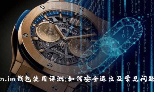 Token.im钱包使用评测：如何安全退出及常见问题解答