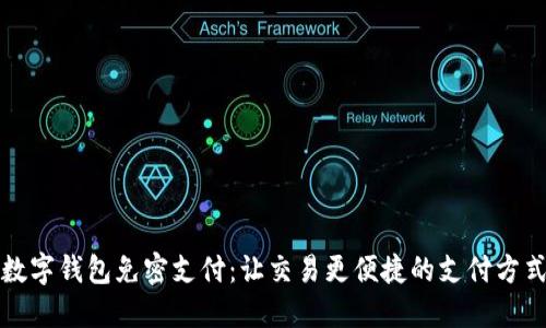 数字钱包免密支付：让交易更便捷的支付方式
